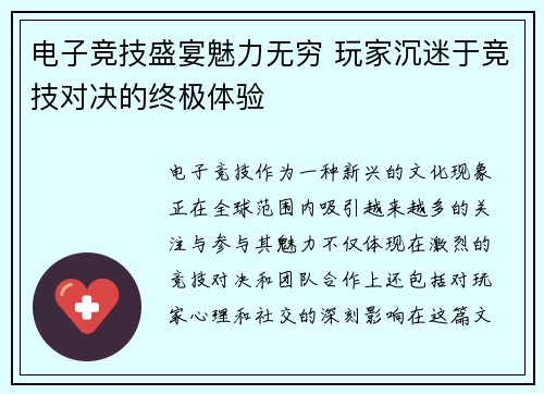 电子竞技盛宴魅力无穷 玩家沉迷于竞技对决的终极体验