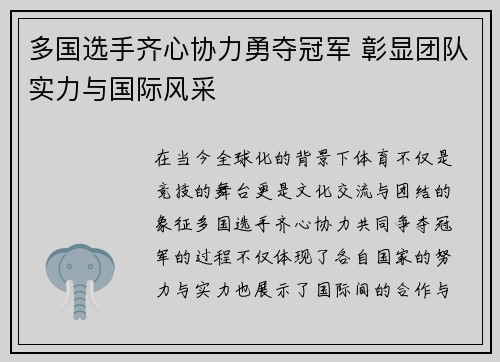 多国选手齐心协力勇夺冠军 彰显团队实力与国际风采