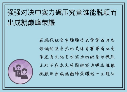 强强对决中实力碾压究竟谁能脱颖而出成就巅峰荣耀