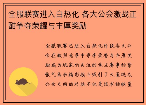全服联赛进入白热化 各大公会激战正酣争夺荣耀与丰厚奖励
