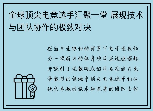 全球顶尖电竞选手汇聚一堂 展现技术与团队协作的极致对决