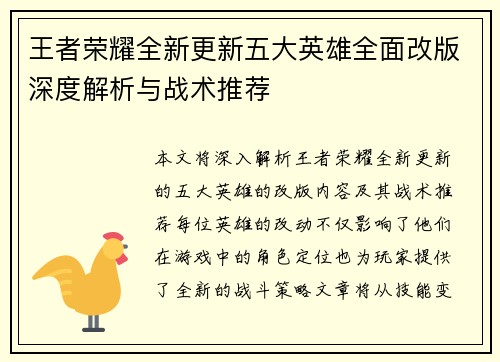 王者荣耀全新更新五大英雄全面改版深度解析与战术推荐