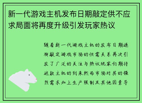 新一代游戏主机发布日期敲定供不应求局面将再度升级引发玩家热议