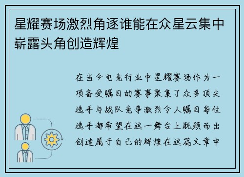 星耀赛场激烈角逐谁能在众星云集中崭露头角创造辉煌
