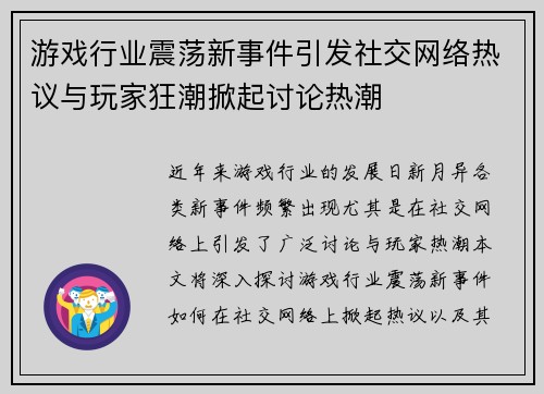 游戏行业震荡新事件引发社交网络热议与玩家狂潮掀起讨论热潮