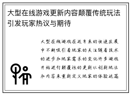 大型在线游戏更新内容颠覆传统玩法引发玩家热议与期待