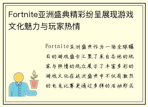 Fortnite亚洲盛典精彩纷呈展现游戏文化魅力与玩家热情