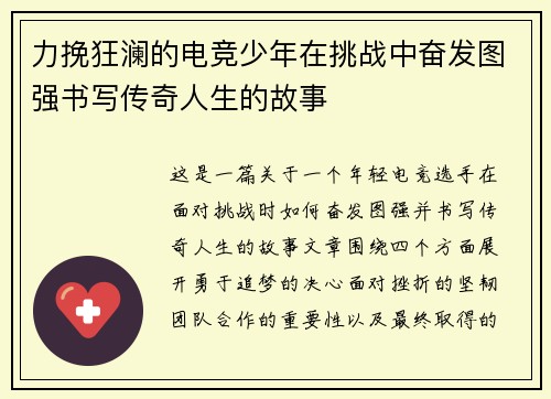 力挽狂澜的电竞少年在挑战中奋发图强书写传奇人生的故事