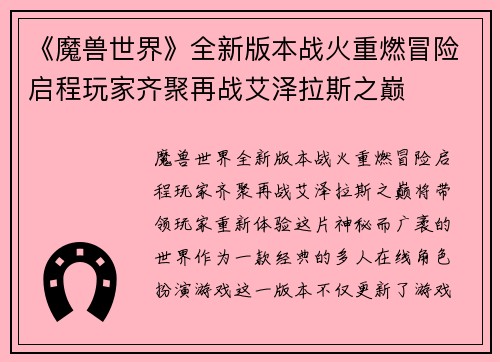 《魔兽世界》全新版本战火重燃冒险启程玩家齐聚再战艾泽拉斯之巅