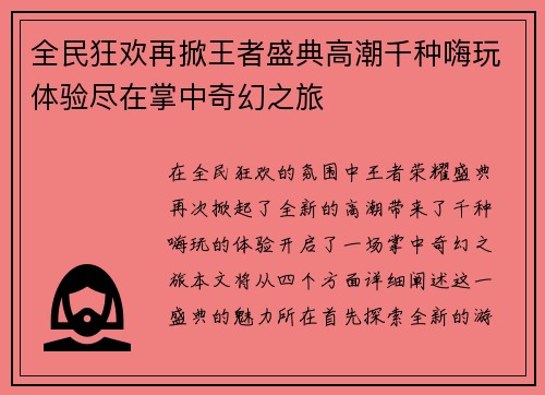 全民狂欢再掀王者盛典高潮千种嗨玩体验尽在掌中奇幻之旅