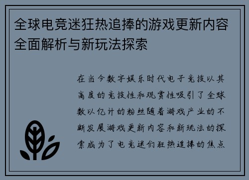 全球电竞迷狂热追捧的游戏更新内容全面解析与新玩法探索