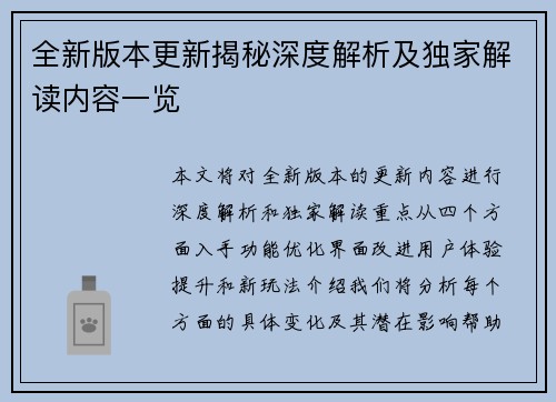全新版本更新揭秘深度解析及独家解读内容一览