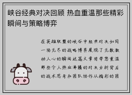 峡谷经典对决回顾 热血重温那些精彩瞬间与策略博弈