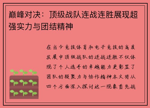 巅峰对决：顶级战队连战连胜展现超强实力与团结精神