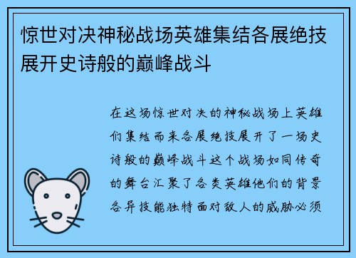 惊世对决神秘战场英雄集结各展绝技展开史诗般的巅峰战斗
