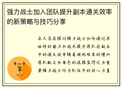 强力战士加入团队提升副本通关效率的新策略与技巧分享