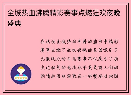 全城热血沸腾精彩赛事点燃狂欢夜晚盛典