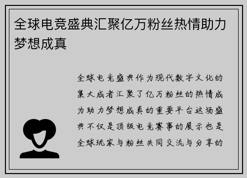 全球电竞盛典汇聚亿万粉丝热情助力梦想成真