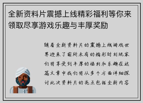 全新资料片震撼上线精彩福利等你来领取尽享游戏乐趣与丰厚奖励