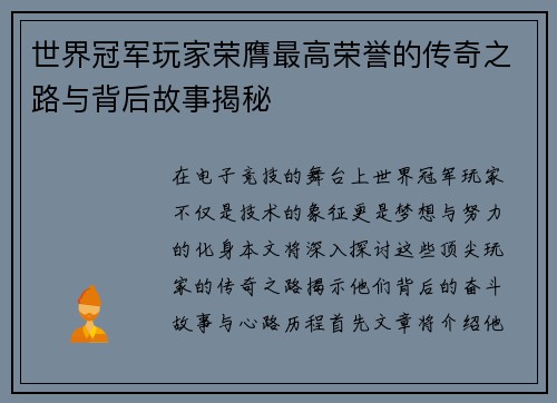 世界冠军玩家荣膺最高荣誉的传奇之路与背后故事揭秘