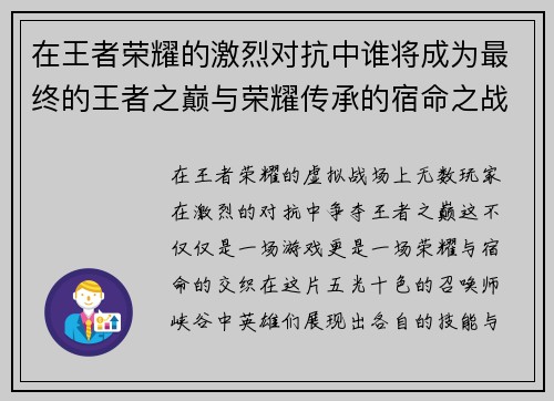 在王者荣耀的激烈对抗中谁将成为最终的王者之巅与荣耀传承的宿命之战