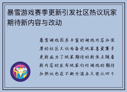 暴雪游戏赛季更新引发社区热议玩家期待新内容与改动