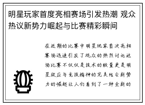 明星玩家首度亮相赛场引发热潮 观众热议新势力崛起与比赛精彩瞬间