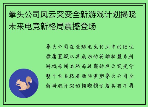 拳头公司风云突变全新游戏计划揭晓未来电竞新格局震撼登场