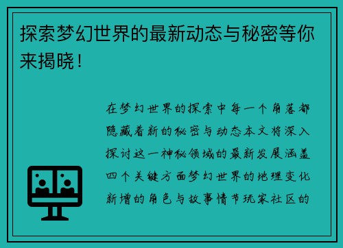探索梦幻世界的最新动态与秘密等你来揭晓！