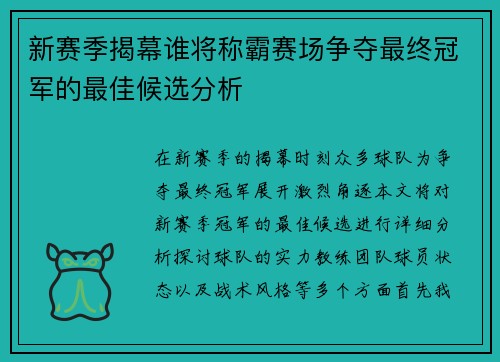 新赛季揭幕谁将称霸赛场争夺最终冠军的最佳候选分析