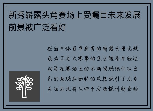 新秀崭露头角赛场上受瞩目未来发展前景被广泛看好