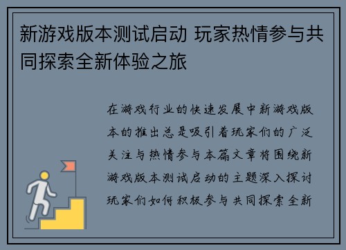 新游戏版本测试启动 玩家热情参与共同探索全新体验之旅