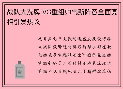 战队大洗牌 VG重组帅气新阵容全面亮相引发热议