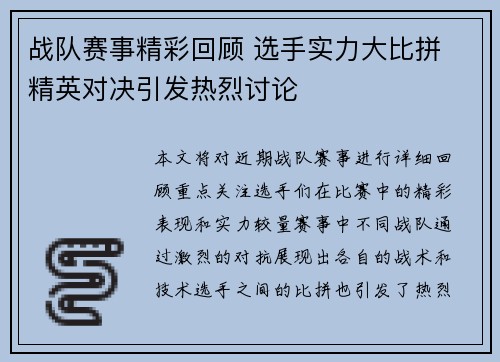 战队赛事精彩回顾 选手实力大比拼 精英对决引发热烈讨论