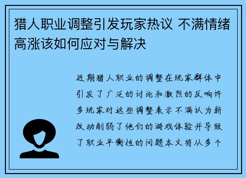 猎人职业调整引发玩家热议 不满情绪高涨该如何应对与解决