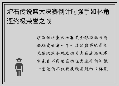 炉石传说盛大决赛倒计时强手如林角逐终极荣誉之战