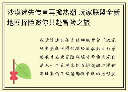 沙漠迷失传言再掀热潮 玩家联盟全新地图探险邀你共赴冒险之旅