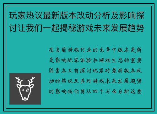 玩家热议最新版本改动分析及影响探讨让我们一起揭秘游戏未来发展趋势