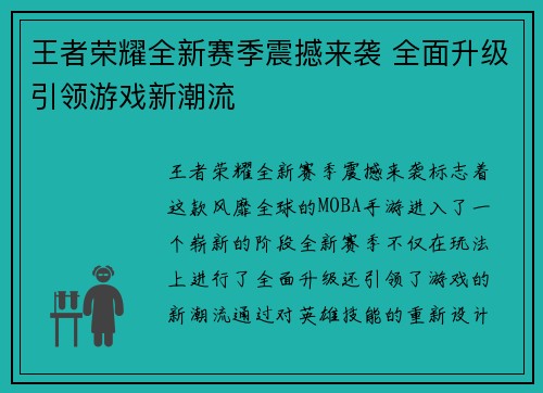 王者荣耀全新赛季震撼来袭 全面升级引领游戏新潮流