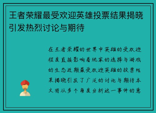 王者荣耀最受欢迎英雄投票结果揭晓引发热烈讨论与期待