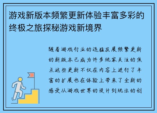 游戏新版本频繁更新体验丰富多彩的终极之旅探秘游戏新境界