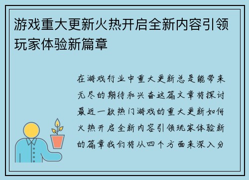 游戏重大更新火热开启全新内容引领玩家体验新篇章