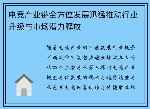 电竞产业链全方位发展迅猛推动行业升级与市场潜力释放