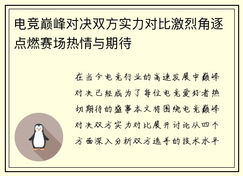电竞巅峰对决双方实力对比激烈角逐点燃赛场热情与期待