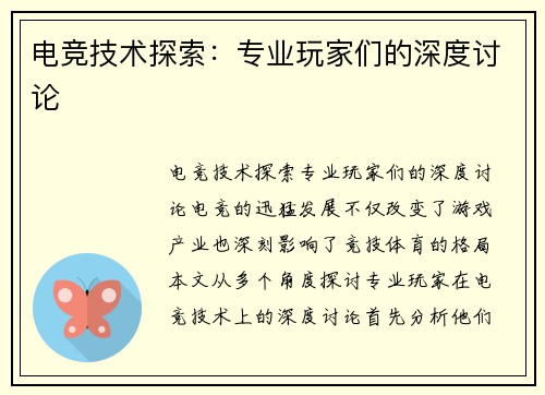 电竞技术探索：专业玩家们的深度讨论
