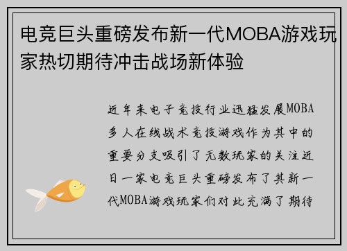 电竞巨头重磅发布新一代MOBA游戏玩家热切期待冲击战场新体验