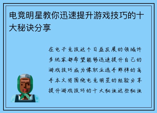 电竞明星教你迅速提升游戏技巧的十大秘诀分享