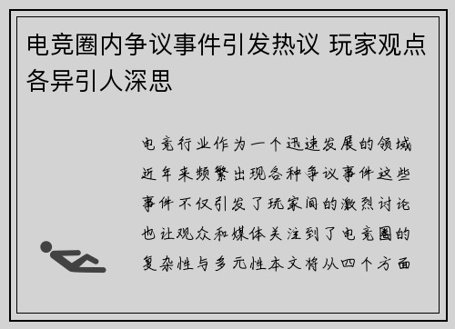 电竞圈内争议事件引发热议 玩家观点各异引人深思