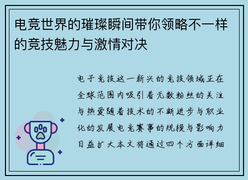 电竞世界的璀璨瞬间带你领略不一样的竞技魅力与激情对决
