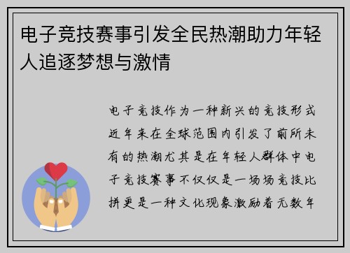 电子竞技赛事引发全民热潮助力年轻人追逐梦想与激情